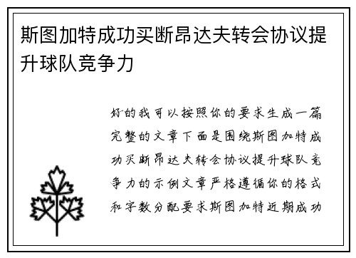 斯图加特成功买断昂达夫转会协议提升球队竞争力