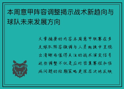 本周意甲阵容调整揭示战术新趋向与球队未来发展方向