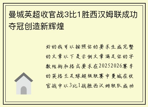 曼城英超收官战3比1胜西汉姆联成功夺冠创造新辉煌 曼城英超收官战3比1胜西汉姆联成功夺冠创造新辉煌