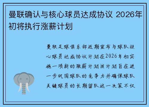 曼联确认与核心球员达成协议 2026年初将执行涨薪计划
