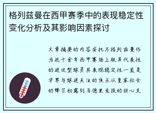 格列兹曼在西甲赛季中的表现稳定性变化分析及其影响因素探讨