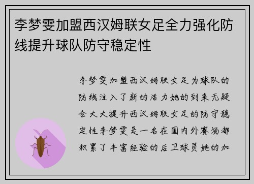 李梦雯加盟西汉姆联女足全力强化防线提升球队防守稳定性 李梦雯加盟西汉姆联女足全力强化防线提升球队防守稳定性