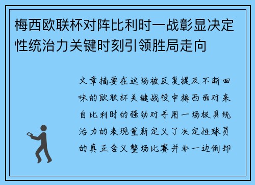 梅西欧联杯对阵比利时一战彰显决定性统治力关键时刻引领胜局走向