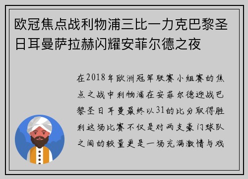 欧冠焦点战利物浦三比一力克巴黎圣日耳曼萨拉赫闪耀安菲尔德之夜