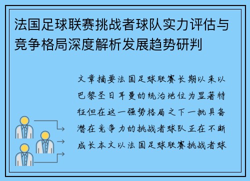 法国足球联赛挑战者球队实力评估与竞争格局深度解析发展趋势研判