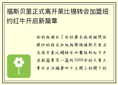 福斯贝里正式离开莱比锡转会加盟纽约红牛开启新篇章