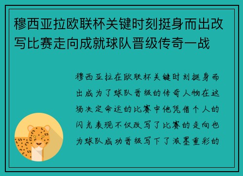 穆西亚拉欧联杯关键时刻挺身而出改写比赛走向成就球队晋级传奇一战 穆西亚拉欧联杯关键时刻挺身而出改写比赛走向成就球队晋级传奇一战