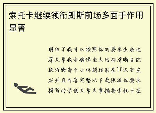 索托卡继续领衔朗斯前场多面手作用显著 索托卡继续领衔朗斯前场多面手作用显著