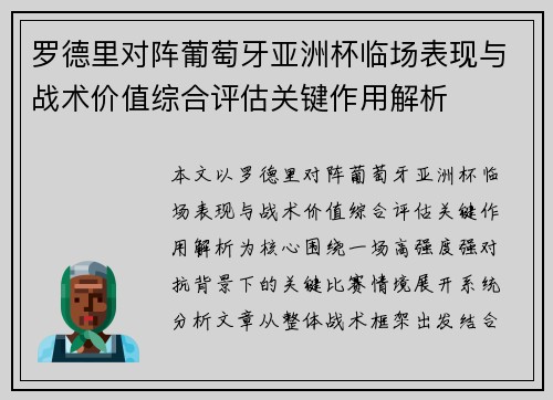 罗德里对阵葡萄牙亚洲杯临场表现与战术价值综合评估关键作用解析