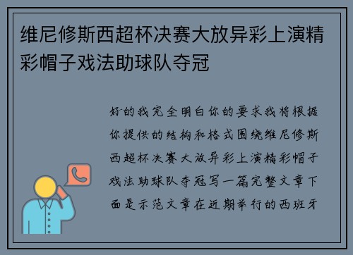 维尼修斯西超杯决赛大放异彩上演精彩帽子戏法助球队夺冠