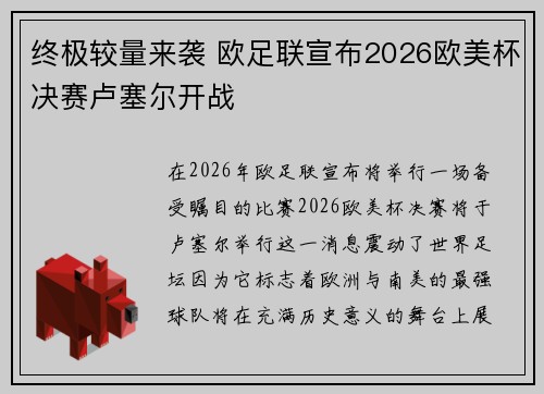 终极较量来袭 欧足联宣布2026欧美杯决赛卢塞尔开战 终极较量来袭 欧足联宣布2026欧美杯决赛卢塞尔开战