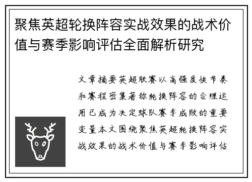 聚焦英超轮换阵容实战效果的战术价值与赛季影响评估全面解析研究