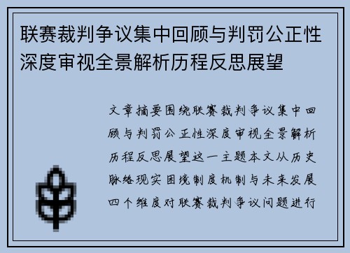 联赛裁判争议集中回顾与判罚公正性深度审视全景解析历程反思展望