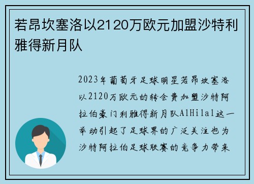 若昂坎塞洛以2120万欧元加盟沙特利雅得新月队