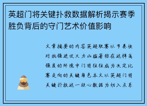 英超门将关键扑救数据解析揭示赛季胜负背后的守门艺术价值影响