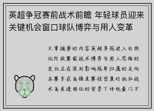 英超争冠赛前战术前瞻 年轻球员迎来关键机会窗口球队博弈与用人变革 英超争冠赛前战术前瞻 年轻球员迎来关键机会窗口球队博弈与用人变革