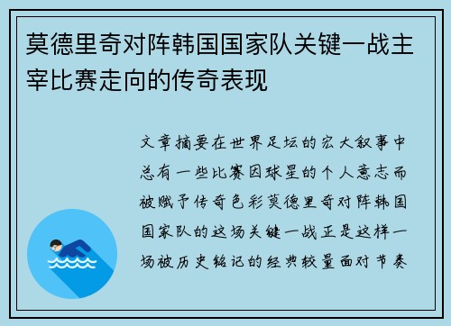 莫德里奇对阵韩国国家队关键一战主宰比赛走向的传奇表现 莫德里奇对阵韩国国家队关键一战主宰比赛走向的传奇表现