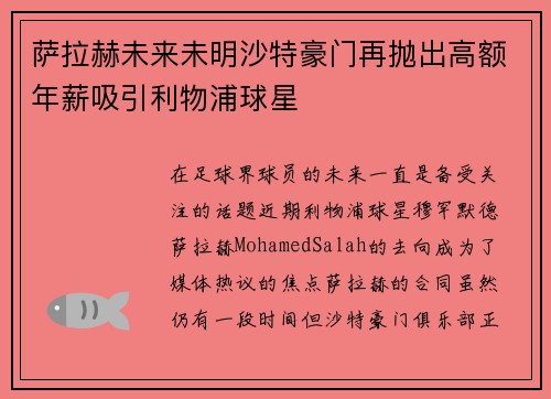 萨拉赫未来未明沙特豪门再抛出高额年薪吸引利物浦球星