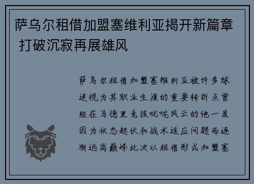 萨乌尔租借加盟塞维利亚揭开新篇章 打破沉寂再展雄风