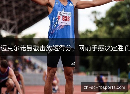 迈克尔诺曼截击放短得分，网前手感决定胜负