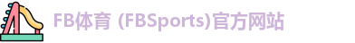 FB体育 (FBSports)官方网站